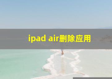 ipad air删除应用